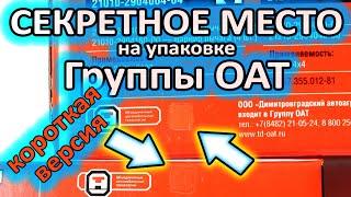 Секретное место на упаковке запчастей Группы ОАТ: ДААЗ, СААЗ, ВИС, ОСВАР (короткая версия)