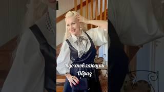 Как просто создать романтический образ #fashionblog #мода #образ #ootd #стиль #модныйблог