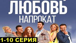 Любовь напрокат турецкий сериал 1,2,3,4,5,6,7,8,9,10 серия