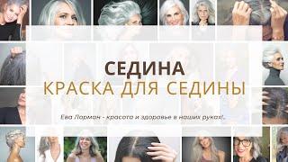 Седина и как выбрать краску для седины | Окрашивание седых волос самой себе дома