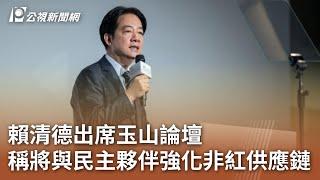 賴清德出席玉山論壇 稱將與民主夥伴強化非紅供應鏈｜20250317 公視中晝新聞