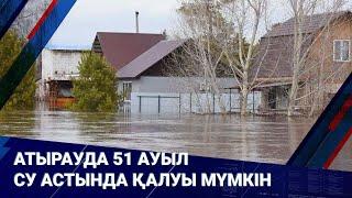 Атырауда 51 ауыл су астында қалуы мүмкін I Басты жаңалықтар I 14.03.2025