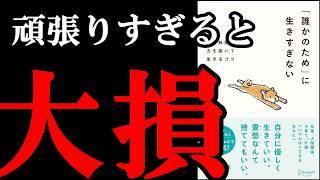 2025年、こんな生き方するのはどうでしょうか？？？『「誰かのため」に生きすぎない』