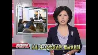 20130401公視晚間新聞-社福：社工多低薪過勞 權益受剝削