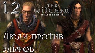 Люди против эльфов / Ведьмак. The Witcher: Enhanced Edition [№ 12]