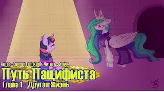 My Little Pony/Undertale/Фанфик - Путь Пацифиста - Глава 1 - Другая Жизнь