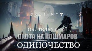 Destiny 2: Shadowkeep | Прохождение #8 Охота на Кошмаров: "Одиночество"