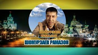 Мен Рамазон Шомурзаев