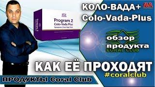  Colo Vada 2 [Коло вада плюс] от Coral Club обзор продукта /Для чего нужна и как это работает