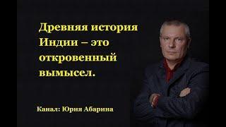 Древняя история Индии – это откровенный вымысел.