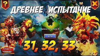 ДРЕВНЕЕ ИСПЫТАНИЕ 31,32,33, FORGOTTEN TRIALS 31,32, 33, Битва Замков, Castle Clash