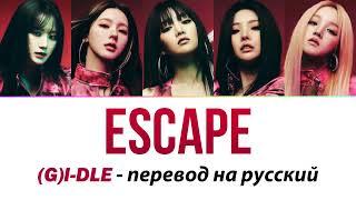 (G)I-DLE - Escape ПЕРЕВОД НА РУССКИЙ (рус саб)