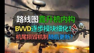 【战争雷霆】BVVD最新路线图！直升机内构损伤模型实装，即将推出新版机尾损毁机制？