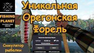 Fishing Planet 0.7.3 # Уникальная Орегонская Форель. Орегон, озеро Фэлкон