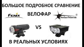 ВЕЛОФАРА FENIX BC21R против SOLARSTORM X3 | Велосипедный фонарь