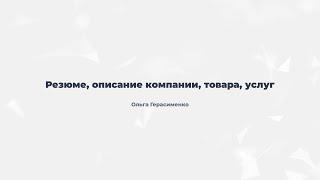 4.1. Структура и содержание разделов бизнес-плана проекта: резюме, описание компании, товара, услуг