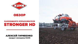 Обзор Самоходного высококлиренсного опрыскивателя STRONGER HD