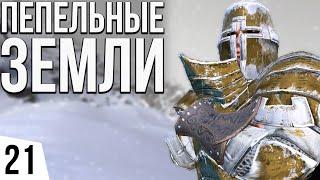 ПОХОД В ПЕПЕЛЬНЫЕ ЗЕМЛИ | #21 Kenshi Святая Нация