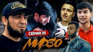 КИНО! Мирзо, Серия 35 (221.SU)