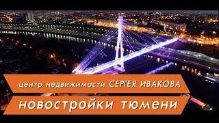 НОВОСТРОЙКИ ТЮМЕНИ  ЦЕНТР НЕДВИЖИМОСТИ СЕРГЕЯ ИВАКОВА