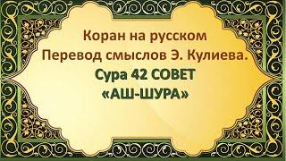 Коран на русскомПеревод смыслов Э. Кулиева.Сура 42 СОВЕТ«АШ-ШУРА»