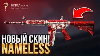  ЖЕСТЬ! ВЫШЕЛ НОВЫЙ СКИН В NAMELESS КОЛЛЕКЦИИ В STANDOFF 2! ОБНОВЛЕНИЕ 0.25.0