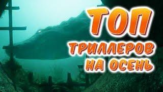 ТОП триллеров осени 2019 года