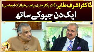 Aik Din Geo Kay Sath | DR. Muhammad Ashraf Tahir (Director General - Punjab Forensic Agency)