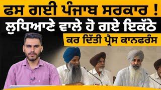 Punjab government stuck ! Ludhiana people gathered | Press Conference | The Khalas Tv
