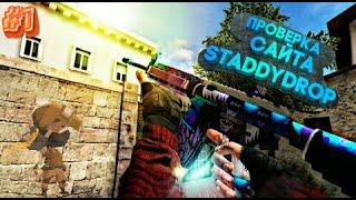 #1/Проверка сайта StaddyDrop/открытие кейсов на сайте по Standoff 2.