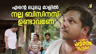 എന്റെ ലുലു മാളിൽ നല്ല ബിസിനസ് ഉണ്ടാവണേ | malayalam movie | malayalam full movie | malayalam movies