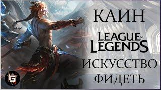 Каин. Искусство фидеть. Лига Легенд - League of Legends