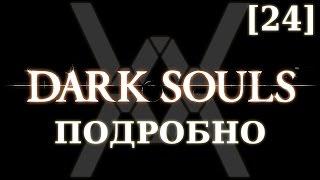 Dark Souls подробно [24] - Забытый Изалит