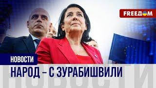 Зурабишвили не признает Кавелашвили президентом. Грузия требует перевыборов!