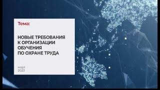 Новые требования к организации обучения по охране труда. Тема 1 IТехнопрогресс