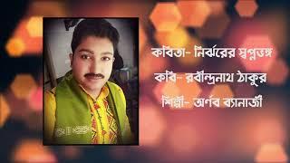 NIRJHORER SWAPNOBHONGO ।। RABINDRANATH THAKUR ।। ARTIST- ARNAB BANERJEE ।। BENGALI POEM RECITATION ।