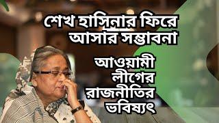 শেখ হাসিনা ফিরছেন ! আওয়ামী লীগে ঈদের আনন্দ ! স্বপ্ন নাকি বাস্তব !