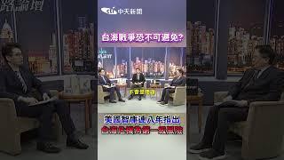 台海戰爭恐不可避免? 美國智庫連八年指出 台海危機為第一級風險 #shorts