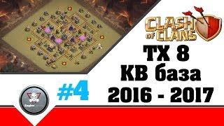 ТХ8 КВ БАЗА с Башней бомбежкой | Лучшая база тх8  Clash of Clans