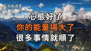 人的心態對了，為什麼會有這麼大的能量？如果你總感到焦慮、事事不順，你就花2分鐘看看吧【深夜讀書】#深夜讀書 #中老年心語 #晚年生活 #感情