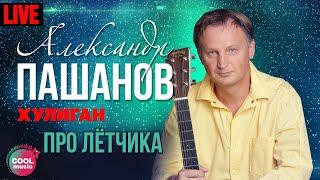 Александр Пашанов - Про летчика (Хулиган, Live)