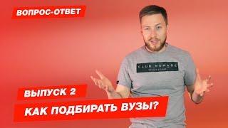 Как подбирать вузы. Часть 2