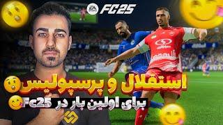 استقلال و پرسپولیس برای اولین بار در EAFC 25 با مودینگ وی گیم پلی خفن ببینیم