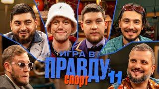 Игра в Правду | СПОРТ | #11 | Шастун, Позов, Джабраилов, Стахович, Косицын | Герман Эль Классико