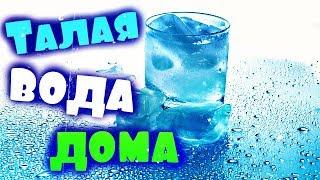 ТАЛАЯ ВОДА, КАК СДЕЛАТЬ ДОМА? || Живая, структурированная вода из под крана