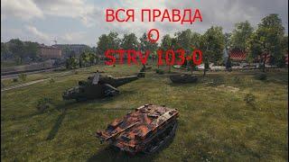 Правдивый ГАЙД по STRV 103-0 (СТРВ 103, СТЕРВА))) Максимально полезная инфа!!!Играй правильно!!!