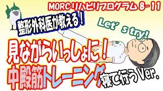 【見ながらトレーニング】歩行時ふらつきが気になる人へ　中殿筋トレーニング①　MORCリハビリプログラム8-11