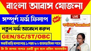 বাংলা আবাস যোজনা ফর্ম ফিলাপ ২০২৪ | Bangla awas yojana form fill up 2024 & awas yojana form download