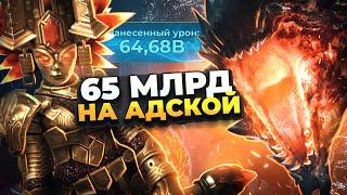 ТРУНДА НА ГИДРЕ НА АВТО - 65 МЛРД ПО АДСКОЙ! КАК БИТЬ ТРУНДОЙ! Raid Shadow legends