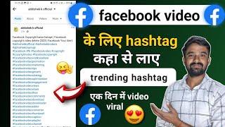 Facebook Video ke liye hashtag kaha se laye | facebook hashtag copy kaise kare | facebook hashtag